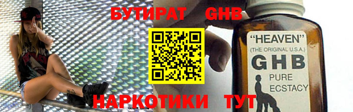 Бутират  Вход с VPN  Миасс  Бутират GHB 