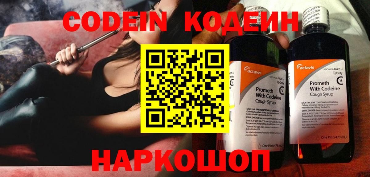 Кодеин Purple Drank  Вход с VPN  Миасс 